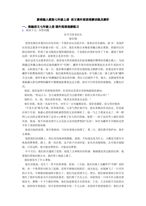 新部编人教版七年级上册 语文课外阅读理解训练及解析