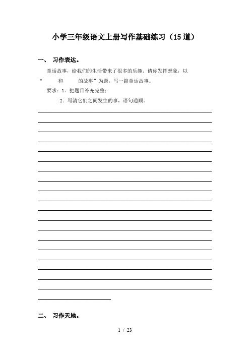 小学三年级语文上册写作基础练习(15道)