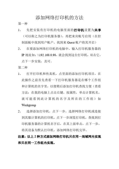 添加网络打印机的方法