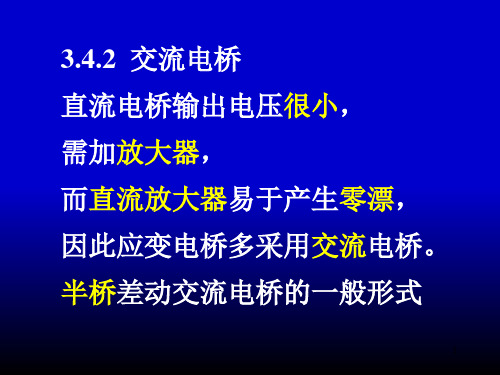 应变片4交流电桥PPT课件