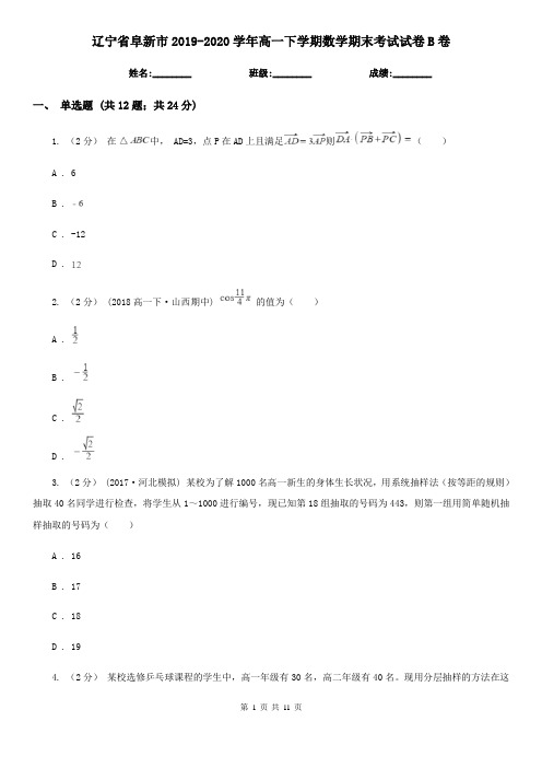 辽宁省阜新市2019-2020学年高一下学期数学期末考试试卷B卷
