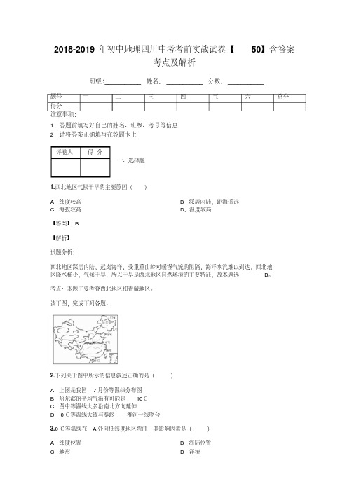 2018-2019年初中地理四川中考考前实战试卷【50】含答案考点及解析