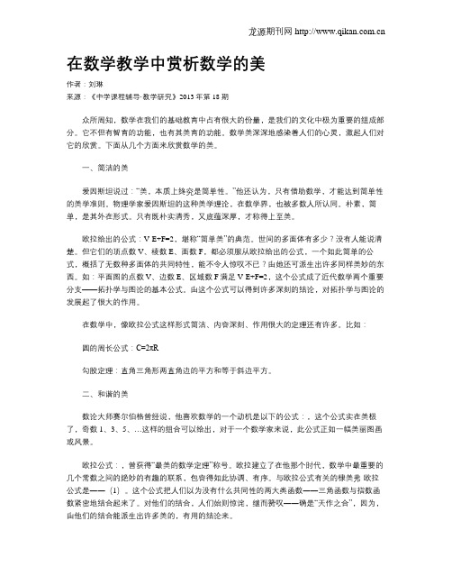 在数学教学中赏析数学的美