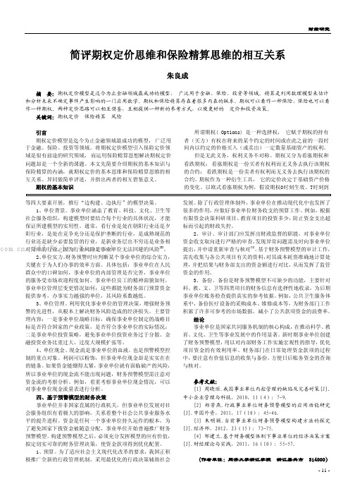 简评期权定价思维和保险精算思维的相互关系