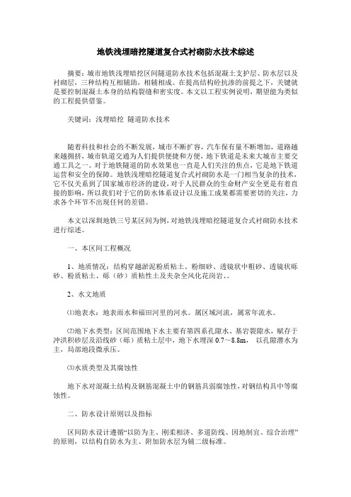 地铁浅埋暗挖隧道复合式衬砌防水技术综述