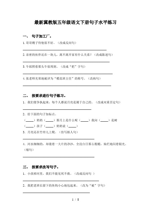 最新冀教版五年级语文下册句子水平练习