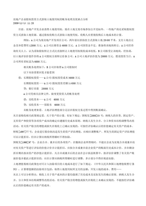 房地产企业股权投资方式获取土地使用权的帐务处理及优缺点分析