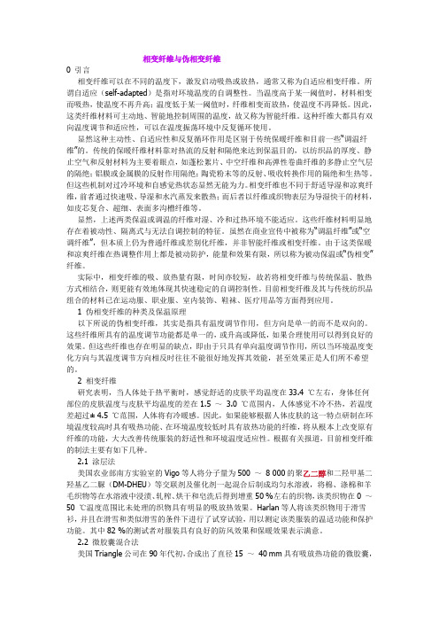 相变纤维与伪相变纤维