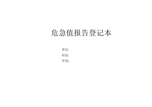 危急值报告登记本