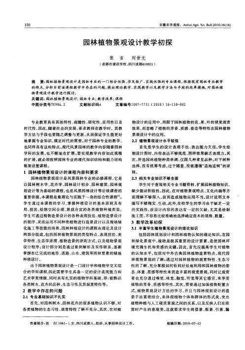 园林植物景观设计教学初探