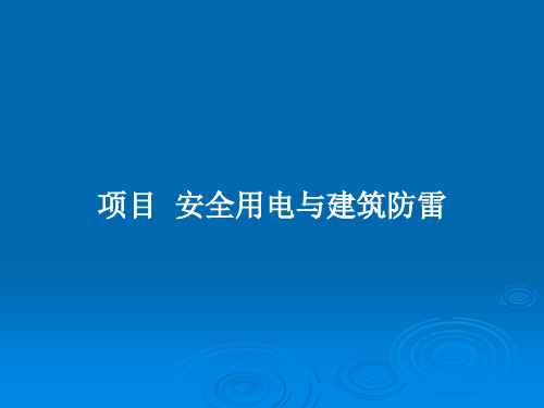 项目  安全用电与建筑防雷PPT教案