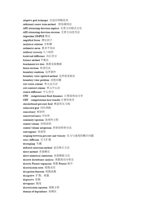 数值传热学专业词汇