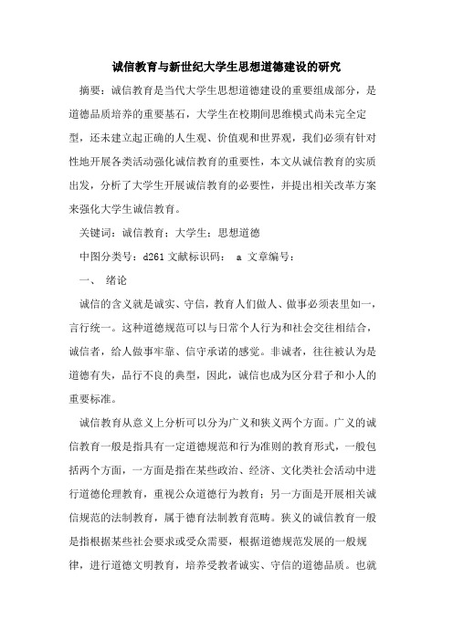 诚信教育与新世纪大学生思想道德建设的研究