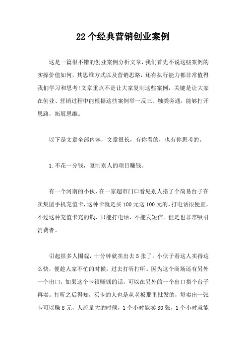 22个经典营销创业案例【最新版】