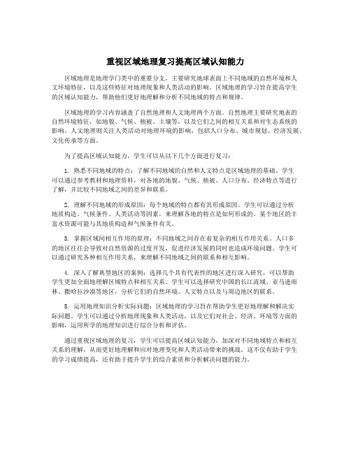 重视区域地理复习提高区域认知能力