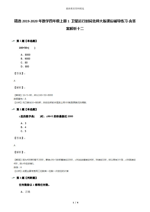 精选2019-2020年数学四年级上册1 卫星运行时间北师大版课后辅导练习-含答案解析十二