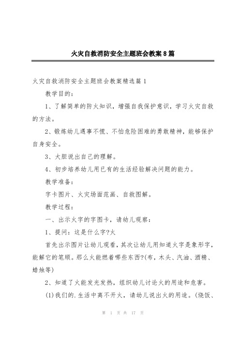 火灾自救消防安全主题班会教案8篇