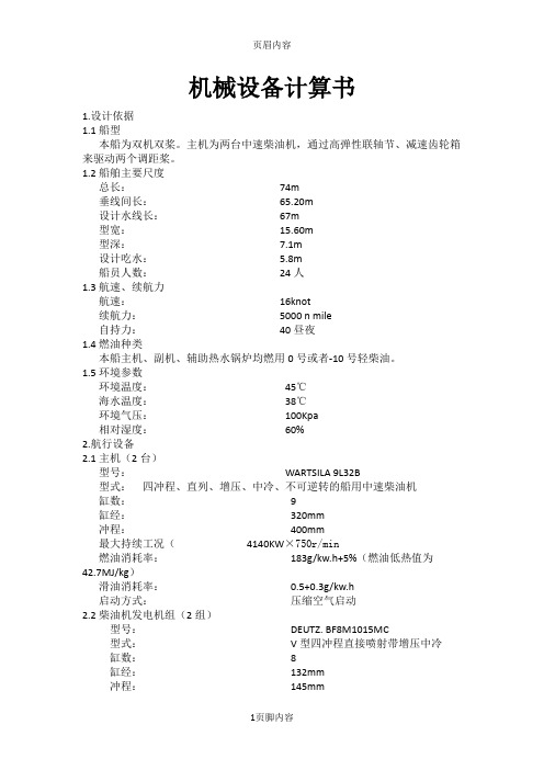机械设备计算书