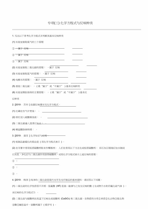 江西专版2020中考化学复习方案专项03化学方程式与反应类型试题
