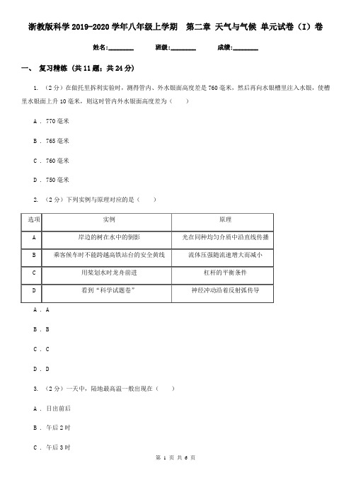 浙教版科学2019-2020学年八年级上学期第二章天气与气候单元试卷(I)卷