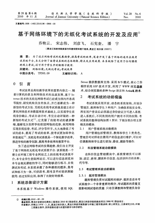 基于网络环境下的无纸化考试系统的开发及应用