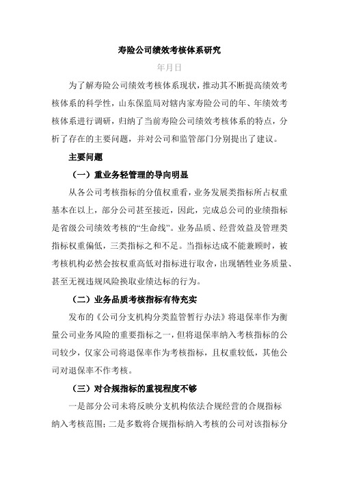 寿险公司绩效考核体系研究