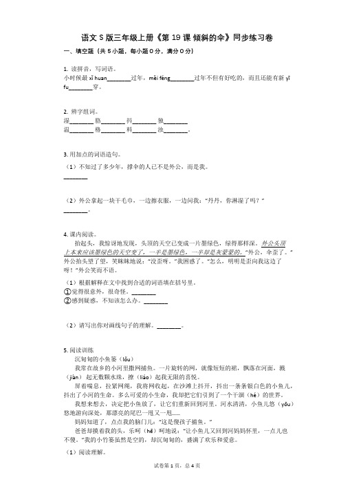 小学语文-有答案-语文S版三年级上册《第19课 倾斜的伞》同步练习卷