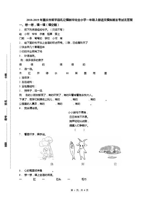 2018-2019年重庆市梁平县礼让镇新华完全小学一年级上册语文模拟期末考试无答案