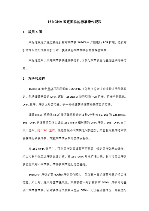 16SrDNA鉴定菌株的标准操作规程
