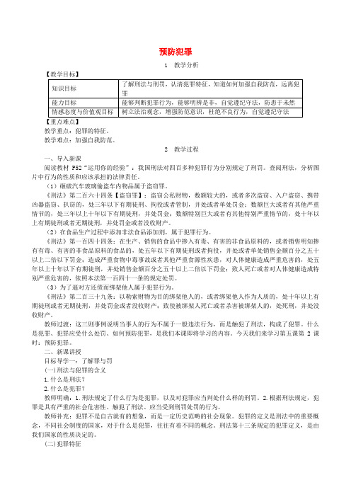 八年级道德与法治上册遵守社会规则第五课做守法的公民第2框预防犯罪教案