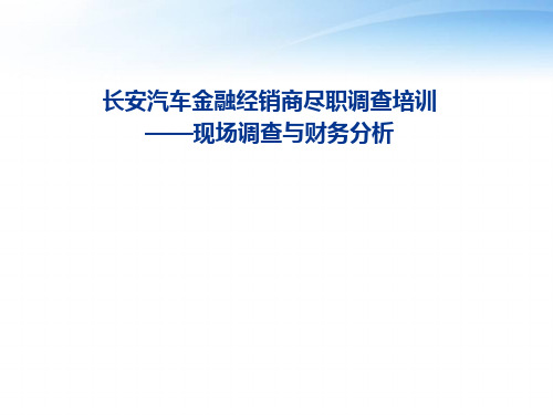 汽车经销商尽职调查培训  ppt课件