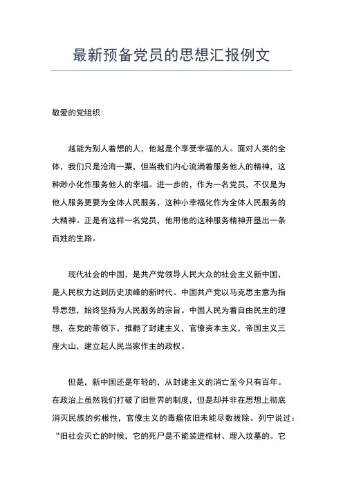 2019年最新3月预备党员转正思想汇报：党员的世界观思想汇报文档【五篇】 (2)