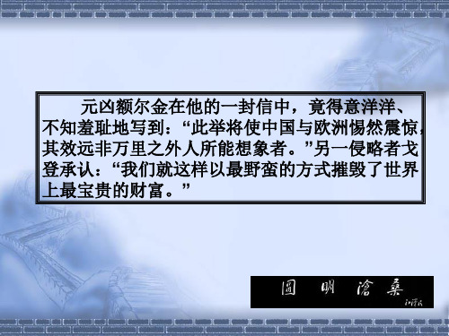 第8课《就英法联军远征中国致巴特勒上尉的信》课件(共26张ppt) (1)