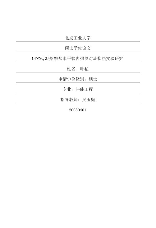 LiNO_,3_熔融盐水平管内强制对流换热实验研究