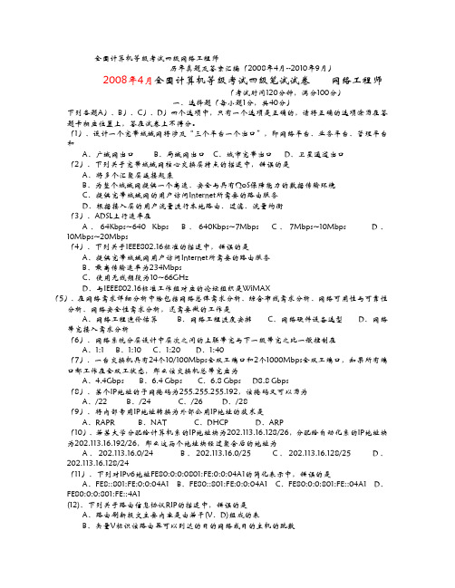全国计算机等级考试四级网络工程师历年真题及答案汇编(2008年4月--2011年3月)[1]