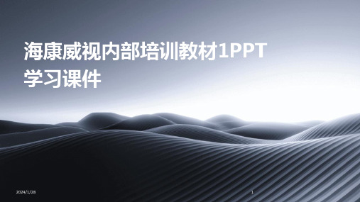 海康威视内部培训教材1PPT学习课件(2024)