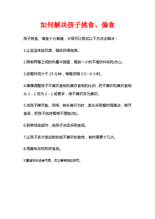 如何解决孩子挑食