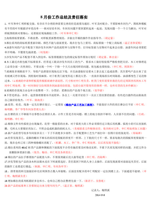 8月份工作总结及责任落实