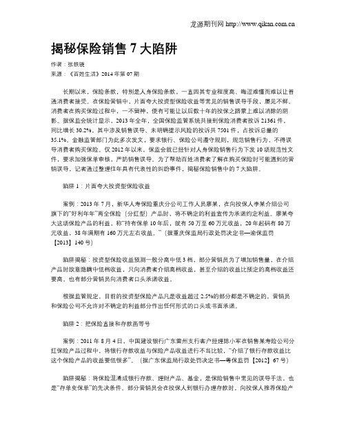 揭秘保险销售7大陷阱