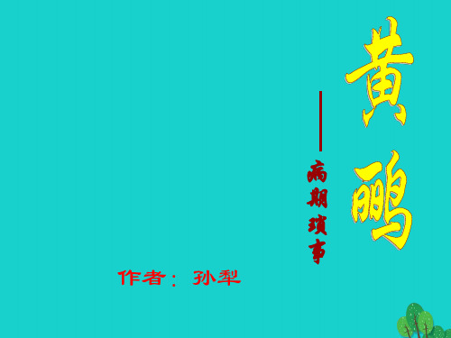 七年级语文上册 16《黄鹂》课件 (新版)长版