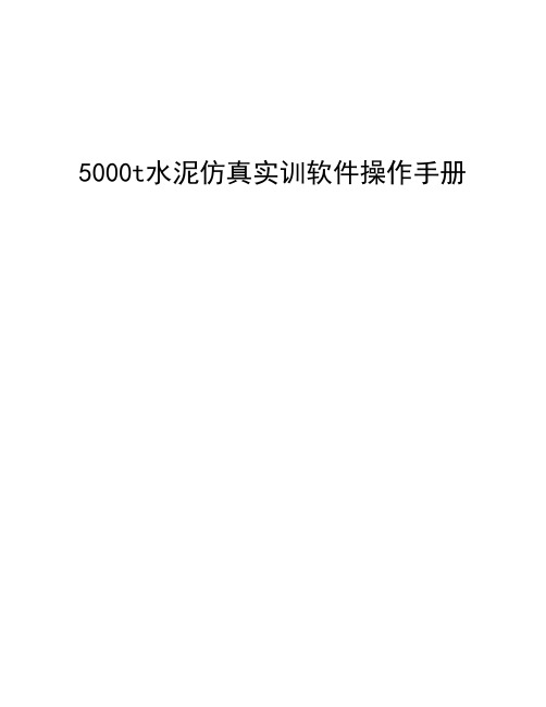 水泥生产线系统操作说明