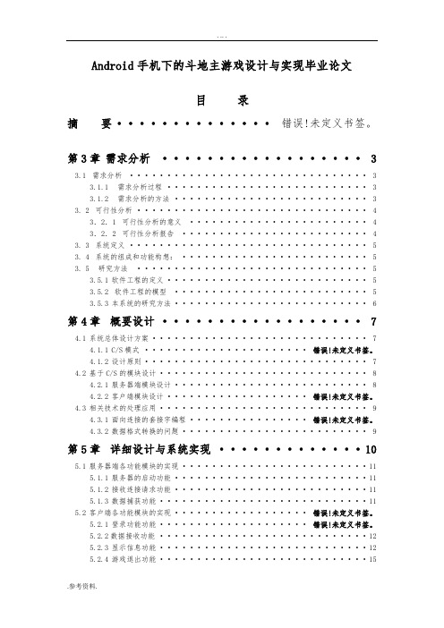 Android手机下的斗地主游戏设计与实现毕业论文