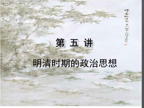 第五讲 明清时期的政治思想