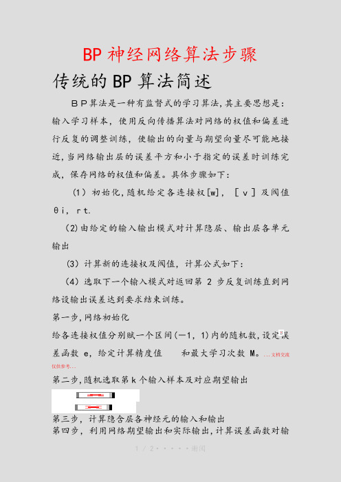 BP神经网络算法步骤(精品)