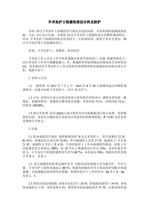 手术室护士锐器伤原因分析及防护