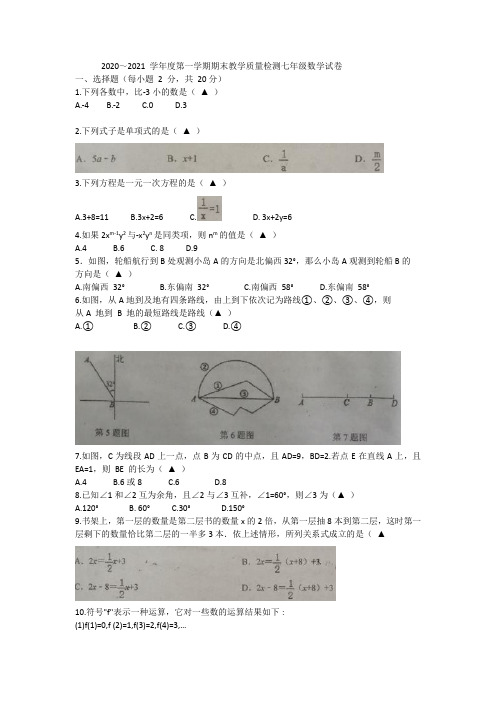 辽宁省抚顺市新宾县2020-2021学年第一学期期末考试七年级 数学试题