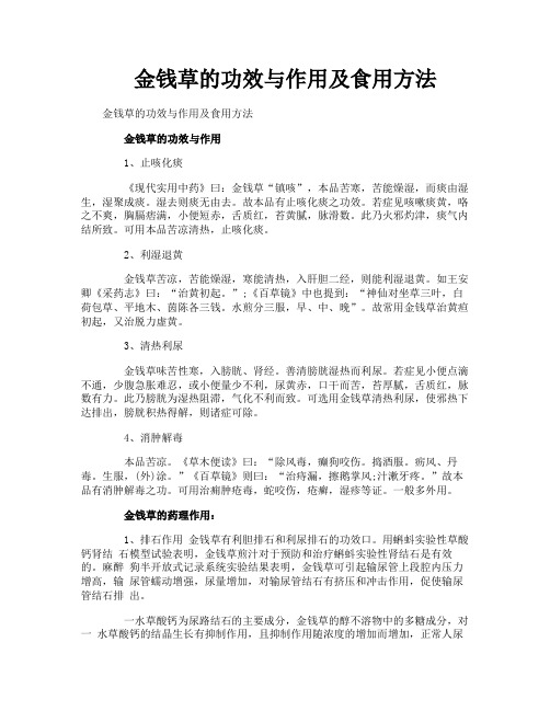 金钱草的功效与作用及食用方法