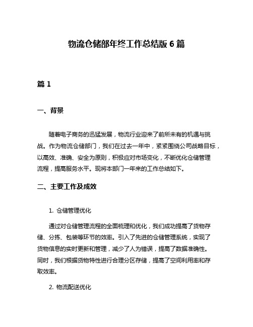 物流仓储部年终工作总结版6篇