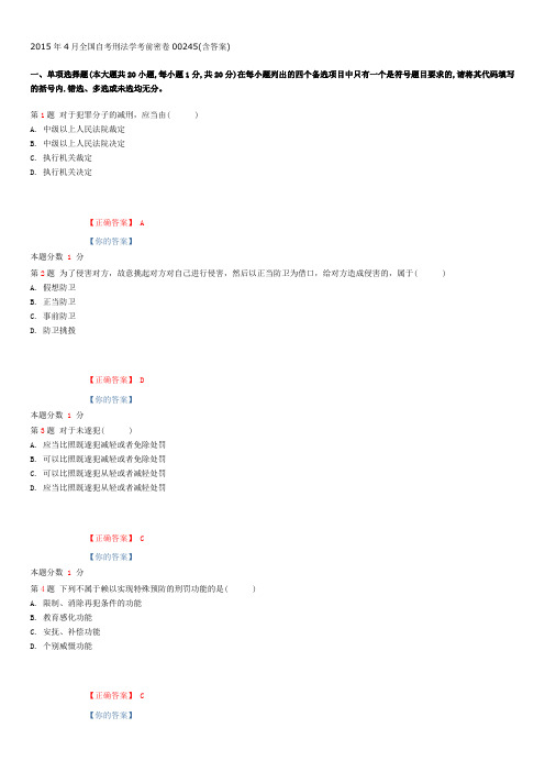 2015年4月全国自考刑法学考前密卷00245(含答案)