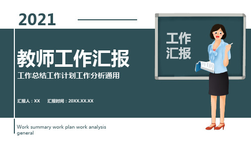 教师工作汇报总结计划工作分析通用ppt